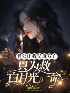 老公让我父母双亡，只为救白月光一命章节目录小说-顾霆深苏冉免费阅读全文