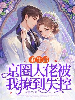 好文热推小说重生后，京圈大佬被我撩到失控主角秦晚傅景淮全文在线阅读