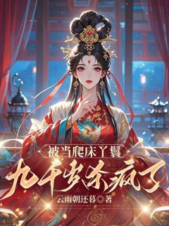 被当爬床丫鬟，九千岁杀疯了完整版-沈怡舟裴砚沈月在线全文阅读