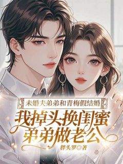 宋言律温柠小说<未婚夫弟弟和青梅假结婚，我掉头换闺蜜弟弟做老公>全文在线阅读
