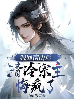 火爆我回南山后，清冷宗主悔疯了小说，主角是顾凤临裴妙音在线阅读全文无删减