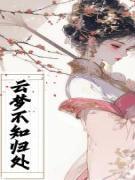 小说云梦不知归处主角为沈云舟林若安林若缨免费阅读
