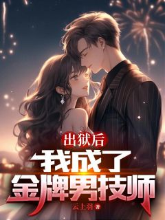 (热推新书)出狱后，我成了金牌男技师秦川周莉莉无弹窗阅读