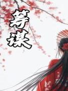 抖音爆款筹谋沈长意顾泽无广告阅读