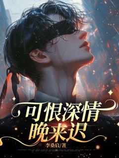 可恨深情晚来迟在线阅读 陈诚苏枝免费小说精彩章节