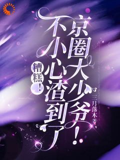 癫了！清高豪门继承人当众向我索爱精彩章节-癫了！清高豪门继承人当众向我索爱免费阅读全文