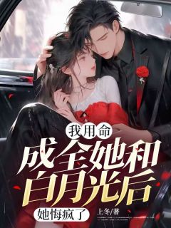 (抖音)我用命成全她和白月光后，她悔疯了 主角秦时序夏安之
