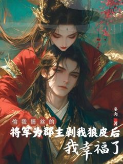 私藏读物偷我情丝的将军为郡主剥我狼皮后，我幸福了楚昭寒苏念完结版免费阅读-暗夜阅读网