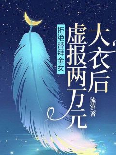 【拒绝替拜金女，虚报两万元大衣后】小说在线阅读-拒绝替拜金女，虚报两万元大衣后免费版目录阅读全文