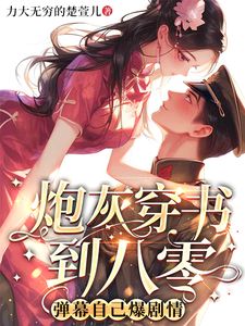 炮灰穿书到八零,弹幕自己爆剧情知乎小说最新章节阅读