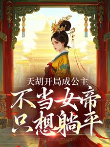 老书虫力荐天胡开局成公主，不当女帝只想躺平免费无弹窗阅读