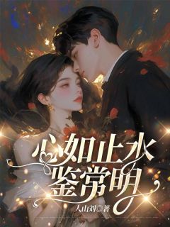 知乎小说心如止水鉴常明主角是余知鸢陈子期全文阅读-暗夜阅读网