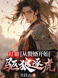 打猎：从赘婿开始驱狼逐虎小说(完结)-周权孙若蝉章节阅读