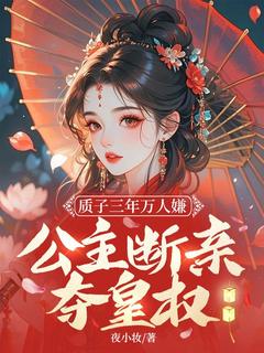 质子三年万人嫌，公主断亲夺皇权抖音全本小说苏落微穆景行抖音免费章节阅读