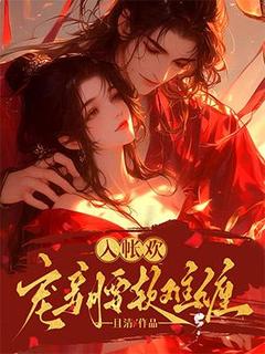 【新书】入帐欢，宠妾腰软难缠主角兰稚齐晏清全文全章节小说阅读