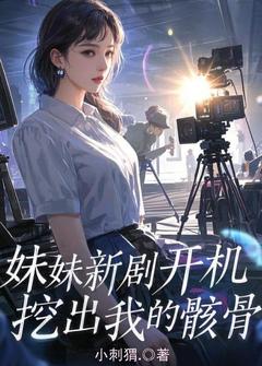 林媛媛郑策林语绵张扬小说章节目录阅读-妹妹新剧开机，挖出我的骸骨在哪免费看