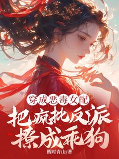 穿成恶毒女配，把疯批反派撩成乖狗姜昭沈确无广告在线阅读