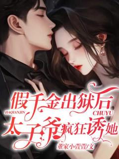 （全本）假千金出狱后，太子爷疯狂诱她主角姜欣然顾朝兰全文目录畅读