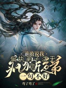 值得熬夜看完的偏执弟子沈无言小说阅读-暗夜阅读网