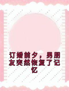 主人公周川柏沈梦禾小说订婚前夕，男朋友突然恢复了记忆在线全文阅读