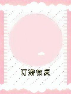 订婚恢复完整版免费阅读，周川柏沈梦禾小说大结局在哪看-暗夜阅读网