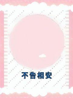 爆款热文周川柏沈梦禾在线阅读-不告相安全章节列表