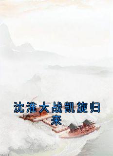沈淮大战凯旋归来路采薇沈淮免费全章节目录阅读