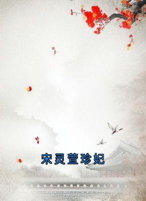 宋灵萱李启政小说宋灵萱珍妃全文阅读