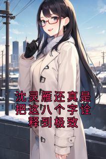 冯嘉勋沈灵雁是哪部小说的主角 沈灵雁还真是把这八个字诠释到极致全文无弹窗-暗夜阅读网
