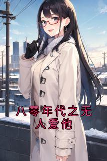 私藏读物八零年代之无人爱他冯嘉勋沈灵雁完结版免费阅读-暗夜阅读网