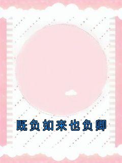 既负如来也负卿小说最新章节 莫清允唐宴舟结局是什么-暗夜阅读网