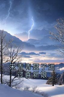 抖音小说宋青青聂子远过喜新娘，主角宋青青聂子远最后结局小说全文免费