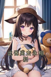 最新小说此番离去永相别主角裴宁璇谢鸣修全文在线阅读