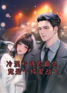 宋诗予段斯昀完整版冷漠矜持的霸总,竟是个纯爱战士全文最新阅读