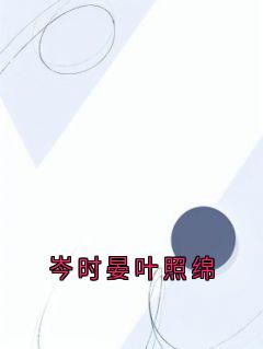 岑时晏叶照绵小说(岑时晏叶照绵)_岑时晏叶照绵小说最新章节