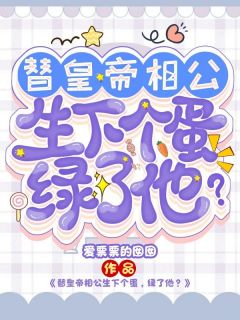(抖音)替皇帝相公生下个蛋，绿了他？ 主角李清月龙翼