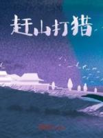 全章节小说赶山打猎木辛三土最新阅读