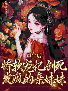 重生在龙塌,宠妃抱着陛下哭小说最新章节 姜姝仪裴琰结局是什么-暗夜阅读网