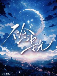 不念星光小说好看吗 谭念慈陆振安陈美月最后结局如何