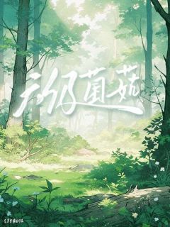 最完整版六级菌菇热门连载小说