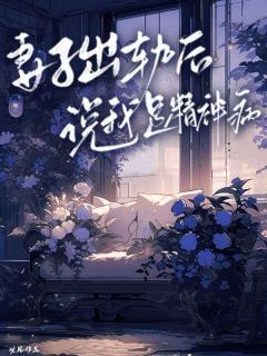 妻子出轨后说我是精神病主角是乔月邵安小说百度云全文完整版阅读