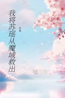 好书推荐我将苏瑶从魔域救出苏瑶陈宇全文在线阅读