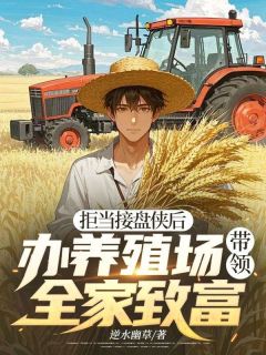 完整版拒当接盘侠后，办养殖场带领全家致富柳青何宁小说免费在线阅读