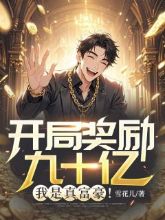 开局奖励九十亿，我是真富豪！小说(完结版)-贺凡吴勇在线阅读