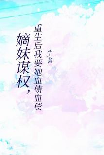主角贺云舒萧逸尘小说，嫡妹谋权，重生后我要她血债血偿免费阅读全文