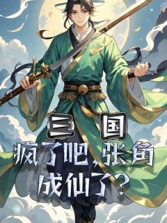 好书推荐三国：疯了吧，张角成仙了？张角郭嘉全文在线阅读-暗夜阅读网