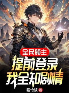 好看的全民领主：提前登录，我全知剧情小说-全民领主：提前登录，我全知剧情最新章节阅读-暗夜阅读网