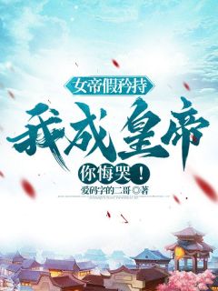 (热推新书)北凉县太爷女帝赵蒹葭陆源赵蒹葭无弹窗阅读