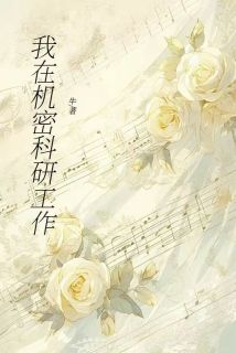 林悦陈宇我在机密科研工作小说完整版