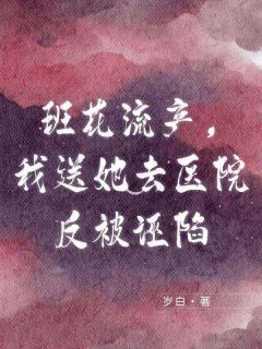 班花流产，我送她去医院反被诬陷赵思思李潜罗兆文大结局小说全章节阅读